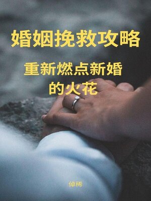 cover image of 婚姻挽救攻略